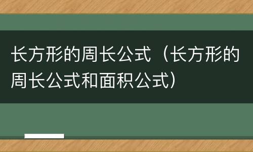 长方形的周长公式（长方形的周长公式和面积公式）