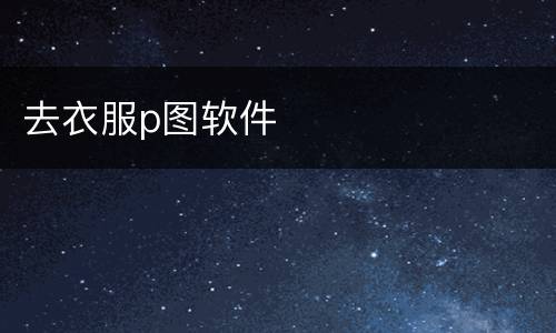 去衣服p图软件