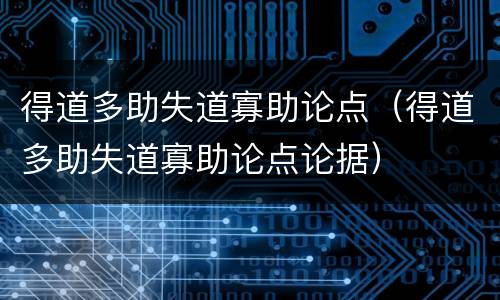 得道多助失道寡助论点（得道多助失道寡助论点论据）