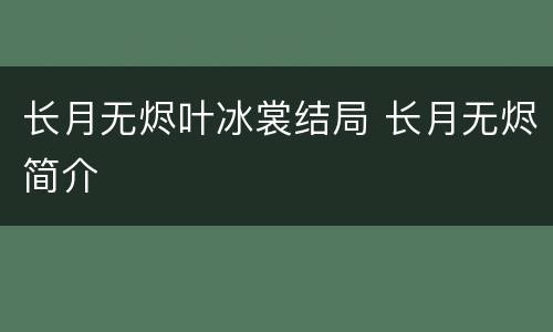 长月无烬叶冰裳结局 长月无烬简介