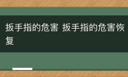 扳手指的危害 扳手指的危害恢复