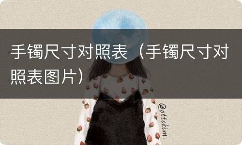 手镯尺寸对照表（手镯尺寸对照表图片）