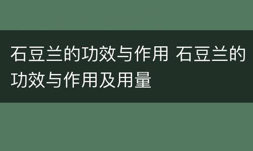 石豆兰的功效与作用 石豆兰的功效与作用及用量