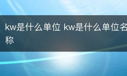kw是什么单位 kw是什么单位名称