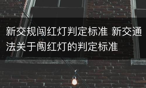 新交规闯红灯判定标准 新交通法关于闯红灯的判定标准