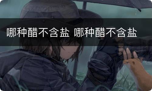 哪种醋不含盐 哪种醋不含盐