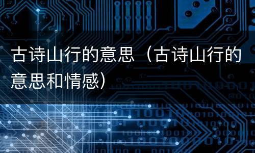 古诗山行的意思（古诗山行的意思和情感）