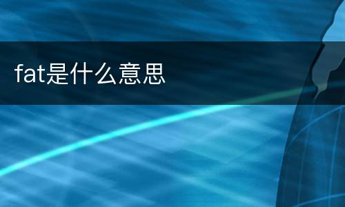fat是什么意思