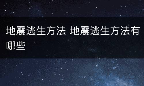 地震逃生方法 地震逃生方法有哪些