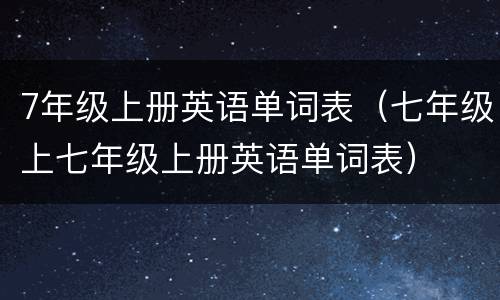 7年级上册英语单词表（七年级上七年级上册英语单词表）