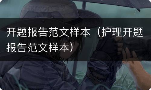 开题报告范文样本（护理开题报告范文样本）