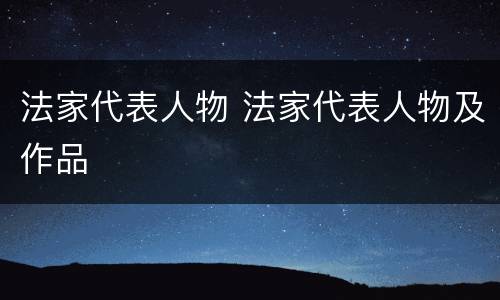 法家代表人物 法家代表人物及作品