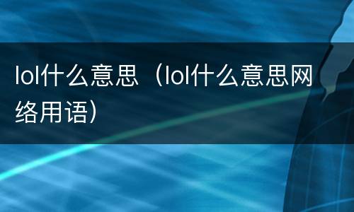 lol什么意思（lol什么意思网络用语）