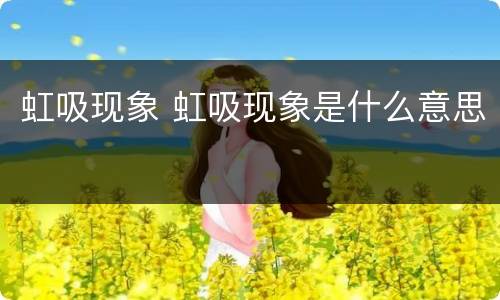 虹吸现象 虹吸现象是什么意思