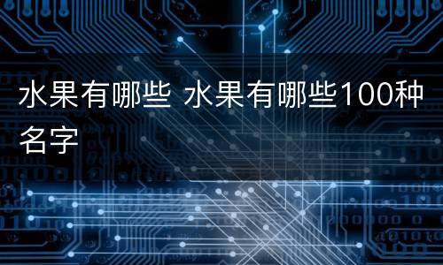 水果有哪些 水果有哪些100种名字