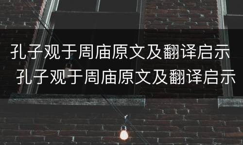 孔子观于周庙原文及翻译启示 孔子观于周庙原文及翻译启示 盖
