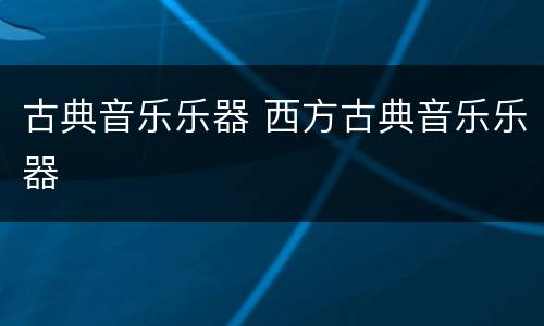 古典音乐乐器 西方古典音乐乐器