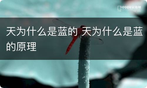 天为什么是蓝的 天为什么是蓝的原理