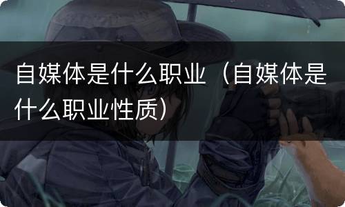 自媒体是什么职业（自媒体是什么职业性质）