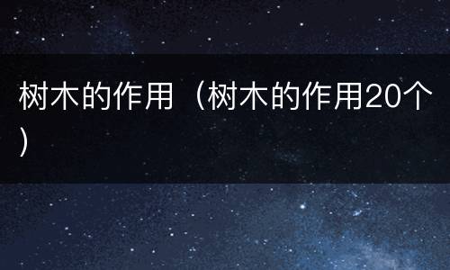 树木的作用（树木的作用20个）