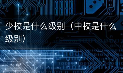 少校是什么级别（中校是什么级别）