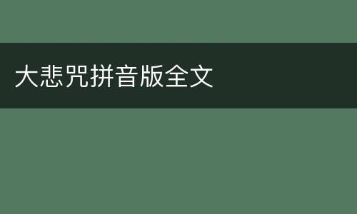 大悲咒拼音版全文