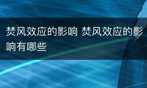 焚风效应的影响 焚风效应的影响有哪些