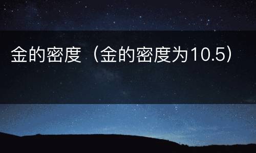 金的密度（金的密度为10.5）