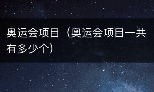 奥运会项目（奥运会项目一共有多少个）