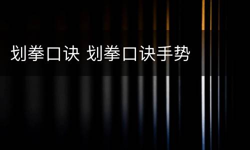 划拳口诀 划拳口诀手势