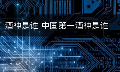 酒神是谁 中国第一酒神是谁