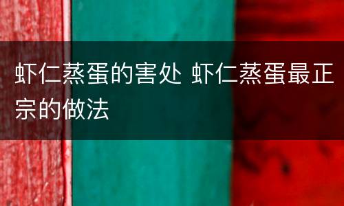 虾仁蒸蛋的害处 虾仁蒸蛋最正宗的做法