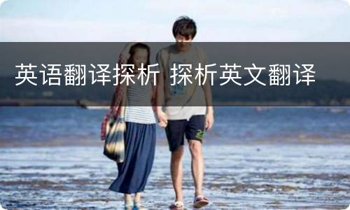 英语翻译探析 探析英文翻译