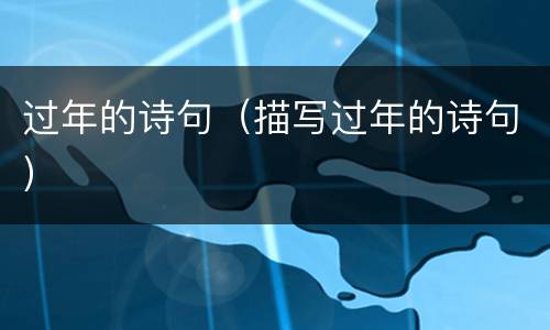 过年的诗句（描写过年的诗句）