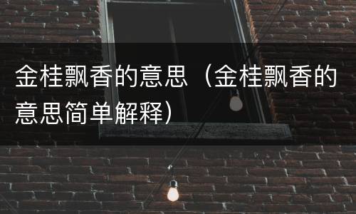 金桂飘香的意思（金桂飘香的意思简单解释）