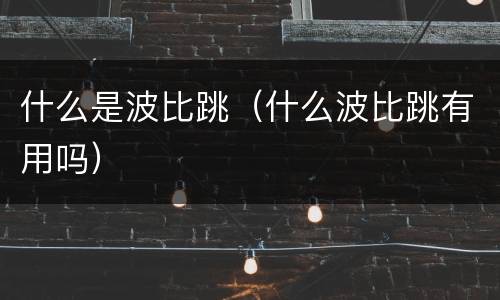 什么是波比跳（什么波比跳有用吗）
