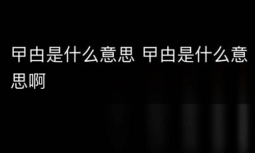 曱甴是什么意思 曱甴是什么意思啊