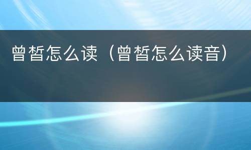 曾皙怎么读（曾皙怎么读音）