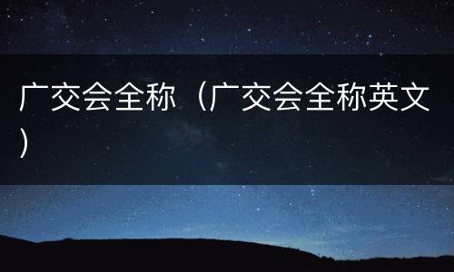 广交会全称（广交会全称英文）