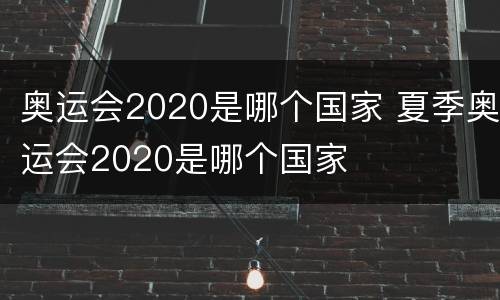 奥运会2020是哪个国家 夏季奥运会2020是哪个国家