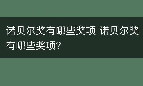 诺贝尔奖有哪些奖项 诺贝尔奖有哪些奖项?