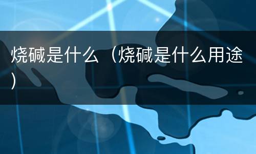 烧碱是什么（烧碱是什么用途）
