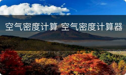 空气密度计算 空气密度计算器