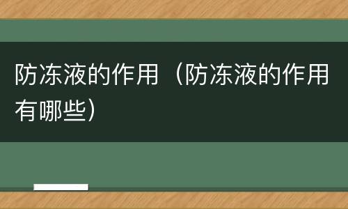 防冻液的作用（防冻液的作用有哪些）
