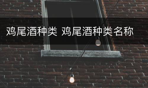 鸡尾酒种类 鸡尾酒种类名称