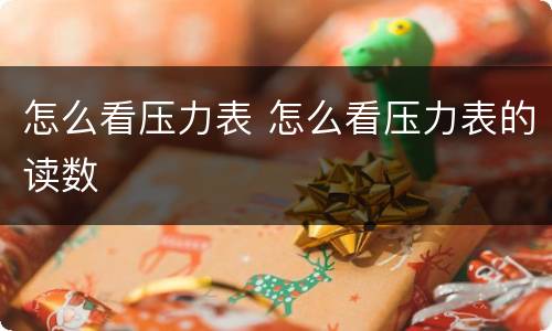 怎么看压力表 怎么看压力表的读数