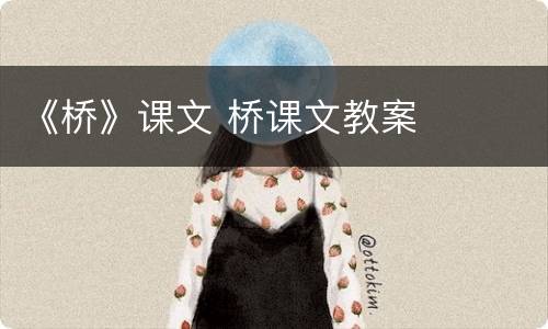 《桥》课文 桥课文教案