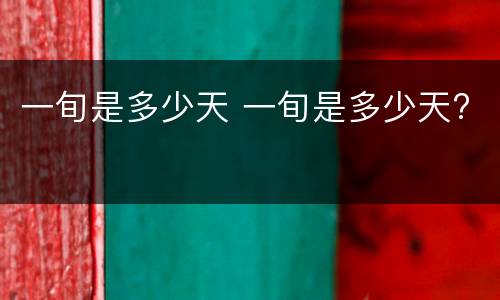一旬是多少天 一旬是多少天?