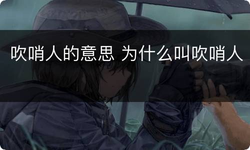 吹哨人的意思 为什么叫吹哨人