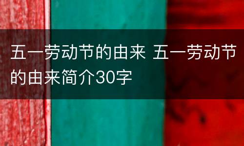 五一劳动节的由来 五一劳动节的由来简介30字